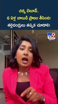చిన్న బెలూన్.. 6 ఏళ్ల బాలుడి ప్రాణం తీసింది! తల్లిదండ్రులు తప్పక చూడాలి! - TV9