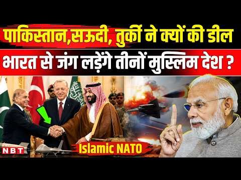 Pakistan Saudi Turkey Defence Deal:Shehbaz, Prince Salman, Erdogan की डील में क्या | NBT News