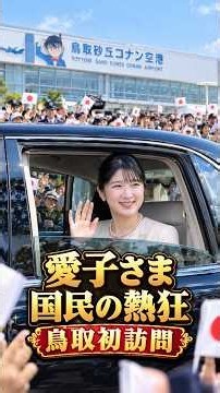 愛子さまが動かす国民の心！鳥取での奉迎行列が示す「絆」と皇室への深い敬愛 #nipponnow #愛子さま #敬宮愛子さま #皇室 #鳥取空港 #奉迎