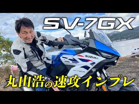 丸山浩がスズキの新型クロスオーバーモデルSV-7GXに速攻試乗！街乗り･高速･ワインディングでその真価に迫る