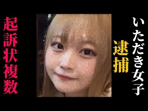 逮捕速報。頂き女子完封。もう出てこれない。