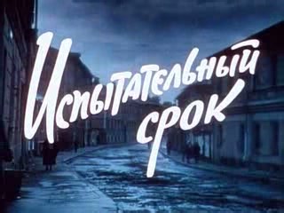Испытательный срок (1960)