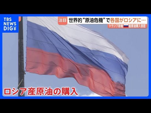 世界的“原油危機”で各国がロシア産原油確保へ 価格高騰“ロシアはよろこばしい” しかしロシア原油では“経済の大きな改善見込めない”｜TBS NEWS DIG