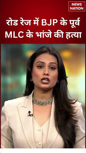 Road Rage Murder: BJP के पूर्व MLC के भांजे की हत्या, इलाके में सनसनी! | Breaking News | Crime News