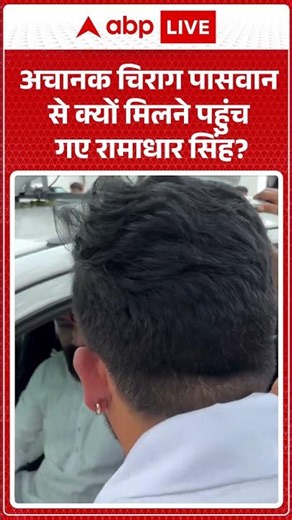 Viral News : अचानक Chirag Paswan से क्यों मिलने पहुंच गए Ramadhar Singh | #ytshorts #viralnews