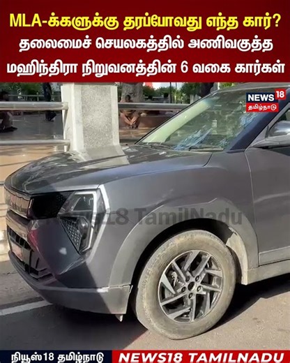 MLA Test Drive Cars | MLA-க்களுக்கு தரப்போவது எந்த கார்? | N18S
