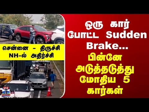ஒரு கார் போட்ட Sudden Brake... பின்னே அடுத்தடுத்து மோதிய 5 கார்கள் - சென்னை -திருச்சி NH-ல் பரபரப்பு