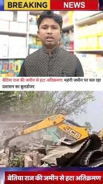 सरकार ने बेतिया राज की लगभग 15,000 एकड़ जमीन को अवैध अतिक्रमण से मुक्त कराया #foxnews #bihar