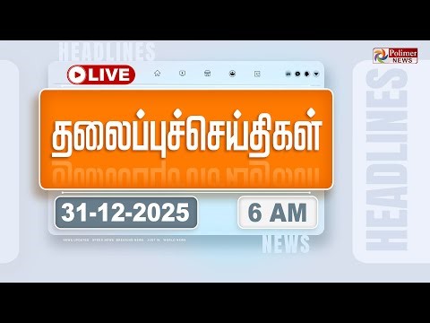 🔴LIVE : Today Headlines - 31 Dec 2025 | 11 மணி தலைப்புச் செய்திகள் | Headlines | PM Modi | TAMILNADU