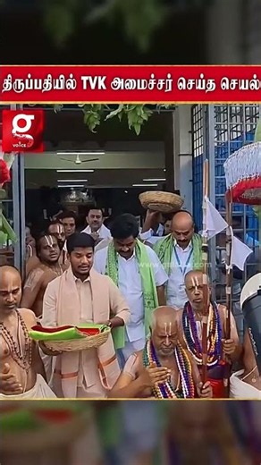 ⛰️ திருப்பதிக்கு சென்ற TVK அமைச்சர்...🪔 முக்கிய பூஜையில் பங்கேற்பு..
