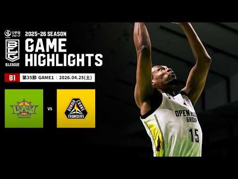 【ハイライト】レバンガ北海道vs群馬クレインサンダーズ｜B1 第35節GAME1｜04.25.2026 プロバスケ (Bリーグ)