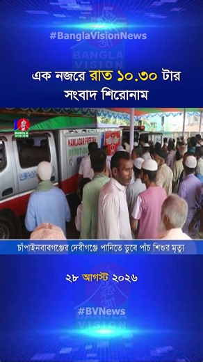 রাত ১০:৩০ টার বাংলাভিশন সংবাদ শিরোনাম