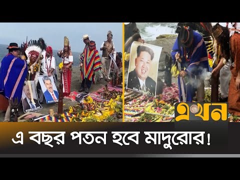 ট্রাম্পকে নিয়ে পেরুভিয়ান শামানদের ভয়ঙ্কর ভবিষ্যদ্বাণী | Peru | Maduro | Trump | Zelensky | Ekhon TV