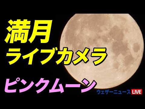 【ライブ】満月ライブカメラ[幕張の空] 4月はピンクムーン（Pink Moon）4月2日(木)18:00〜〈ウェザーニュースLiVE〉