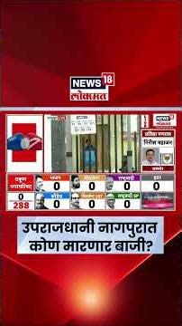 Nagpur Nagarparishad Election Result | नागपुरात कोण मारणार बाजी? जनता कुणाच्या बाजुने? Marathi News
