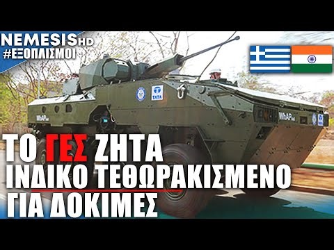 WhAP 8×8: Ο Ελληνικός Στρατός ζητά από την Ινδία τεθωρακισμένο ΤΟΜΠ/ΤΟΜΑ για δοκιμές στο πεδίο