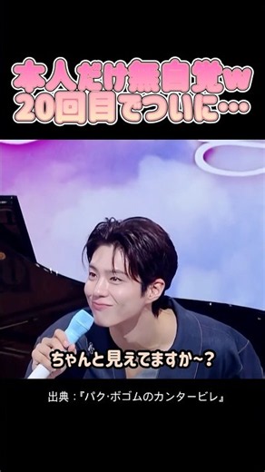 パク・ボゴム、20回目で気づいた理由w