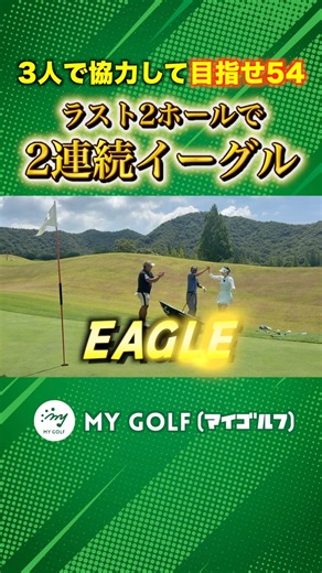 劇的なラスト2ホールで2連続イーグル！ #ゴルフ #マイゴルフ