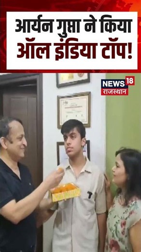 Re-NEET 2026 Result: पंजाब के आर्यन गुप्ता बने AIR 1, AIIMS Delhi का सपना हुआ पूरा | N18S | Shorts