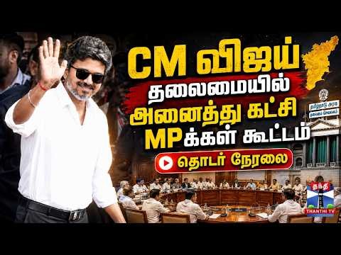🔴LIVE : CM Vijay | TVK | MPs | CM விஜய் தலைமையில் அனைத்து கட்சி MPக்கள் கூட்டம் - தொடர் நேரலை