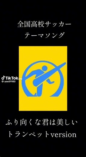 山崎元己 on X: "これが連続優勝🏆の本当の姿の唄「振り向くなよ君は美しい」｡全国高校サッカー選手権大会歌｡歴代優勝校でもある #岡山学芸館 ｡サッカーに適わん｡ #ハモネプ #ハモネプハイスクール2026 #ハモネプ甲子園 @hamonepleague @37rizin2 @JapanBaseballl2 @gakugeikanfoot @seitokaigakugei" / X