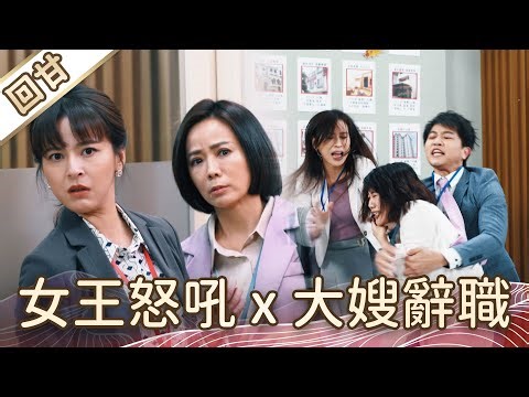 "The Good Show Ends with a Sweet Aftertaste" Tofu Mama EP8: Queen's Roar x Sister-in-law Resigns