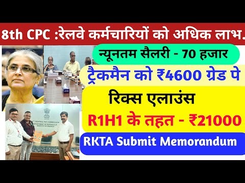 8th CPC रेलवे कर्मचारियों को अधिक लाभ/ न्यूनतम सैलरी -70 हजार /रिक्स अलाउंस में वृद्धि/RKTA Railway/