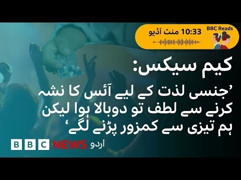 Chemsex: ‘Ice enhanced the sexual pleasure manifold, but it weakened us very quickly’ - BBC URDU