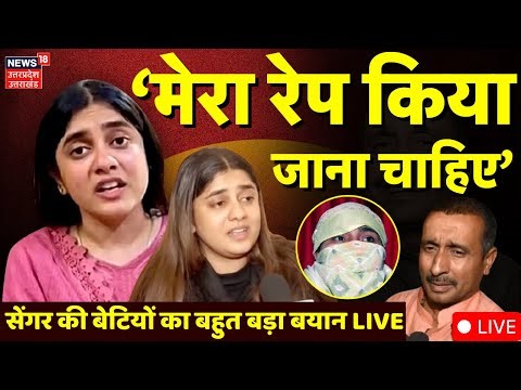 Kuldeep Sengar Daughter Live: Sengar की बेटियों का बहुत बड़ा बयान |Aishwarya Sengar | Unnao Rape Case