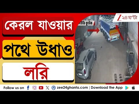 Purba Bardhaman News: পূর্ব বর্ধমান থেকে কেরালা যাওয়ার পথে গায়েব ২৫ টন গোবিন্দ ভোগ চাল-সহ লরি