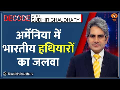 Decode: Armenia की Military Parade में छाए भारतीय हथियार | Sudhir Chaudhary | Republic Day | Weapons