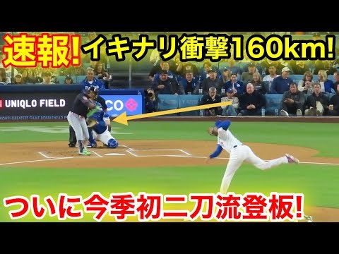 速報！ついに大谷が今季初二刀流登板！初回イキナリ衝撃160km！ 3.31現地映像