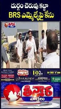 BRS MLA Kotha Prabhakar Reddy Booked in Durgam Lake Land Grabbing Case | V6 Teenmaar