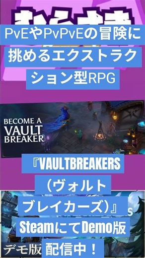 【ゲームニュース】PvEやPvPvEの冒険に挑めるエクストラクション型RPG『VAULTBREAKERS（ヴォルトブレイカーズ）』SteamにてDemo版配信中！【スクエニ・ヴォルトブレイカーズ】