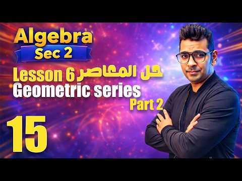 Geometric series | Math Sec 2 Algebra | Lesson 6 (Part 2) 🔥كاملا حل المعاصر