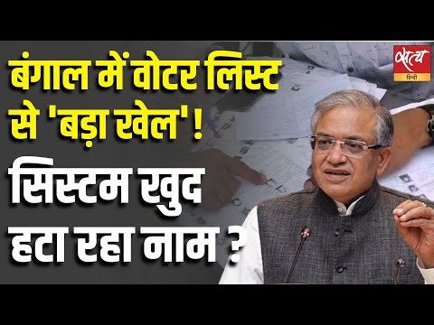 Bengal Voter List Controversy | SIR Process में ‘System Game’ या लोकतंत्र पर वार?
