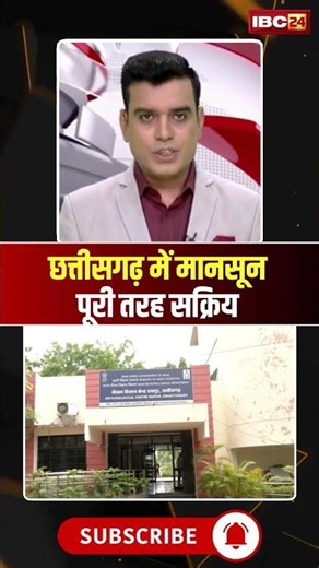 Chhattisgarh Monsoon Update: छत्तीसगढ़ में मानसून पूरी तरह सक्रिय #shorts #ytshorts #youtubeshorts