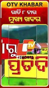 8PM Headlines | 3rd January 2026 | Odisha TV | Odia News | OTV