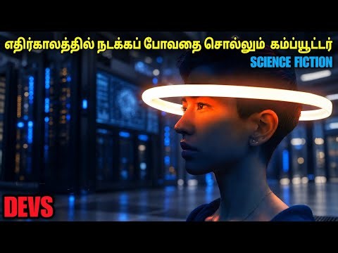 எதிர்காலத்தில் நடக்கப் போவதை சொல்லும் சூப்பர் கம்ப்யூட்டர்  film roll | tamil explain | tamil review