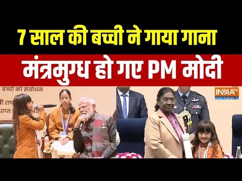 National Children's Award: 7 साल की बच्ची ने गाया गाना, मंत्रमुग्ध हो गए PM मोदी