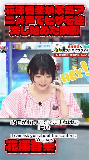 花澤香菜が本気アニメ声でピザを注文し始めた瞬間