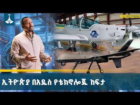 በኢትዮጵያ አዲሱ የቴክኖሎጂ አጠቃቀም አብዮት ሀገሪቱን ከፍ አድርጓታል | Ethiopia | Digital 2030 | Technology |