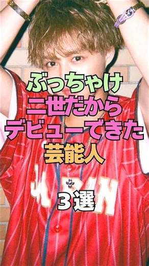 ㊗️7万再生㊗️ぶっちゃけ二世だからデビューできた芸能人 #芸能人 #芸能界の裏側 #俳優 #二世 #七光 #芸能界 #アーティスト