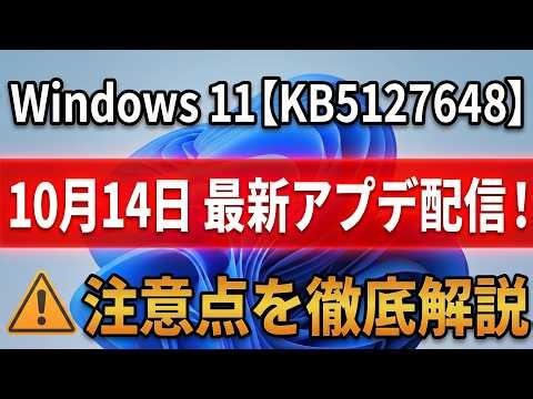 [Windows 11] October 2026 Latest Update KB5127648 Released! Thorough Explanation of Changes, Bug ...