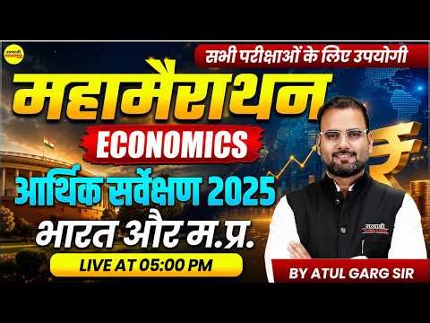 ECONOMICS AARTHIK SARVEKSHAN 2025 | BHARAT AUR M.P. | ALL COMPETITIVE EXAMS BY ATUL GARG SIR