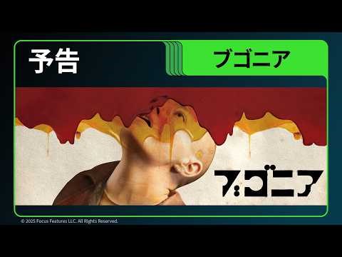 【予告】映画『ブゴニア』レンタル配信中｜Hulu