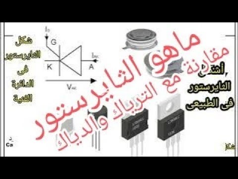 ماهو ​الثايرستور (SCR) | المكون السري للتحكم في الطاقة! مقارنة مع الترياك (Triac) والدياك (Diac)​