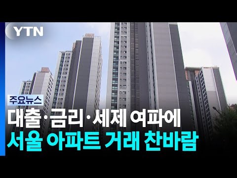 대출·금리·세제 여파에...서울 아파트 거래 '찬바람' / YTN