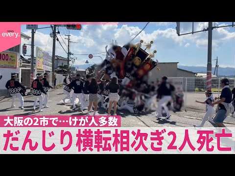 【だんじり祭り】相次ぐ横転事故  男性2人死亡、けが人多数  大阪