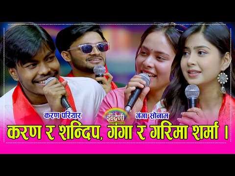 Karan_Ganga नेपाल आईडल बिजेता करण परियार र गंगा सोनाम इन्द्रेणीमा, दोहोरीमा समेत खप्पीस, अति रमाईलो